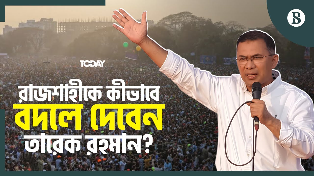 উত্তরবঙ্গের উন্নয়নে যত পরিকল্পনা তারেক রহমানের | BNP Campaign | Rajshahi | The Business Standard