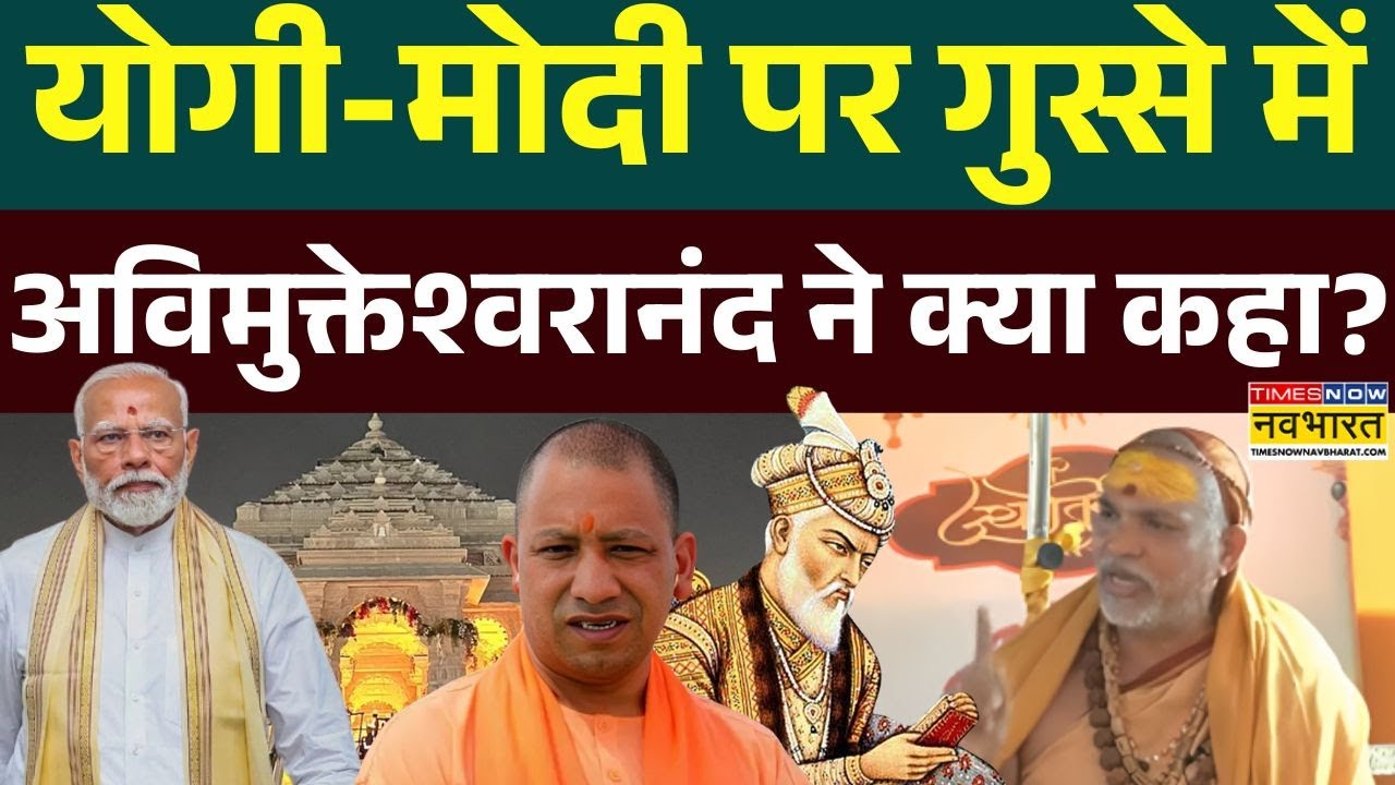 Swami Avimukteshwaranand News: शंकराचार्य को आया तेज गुस्सा, फिर मोदी-योगी को सुनिए क्या कह गए ?