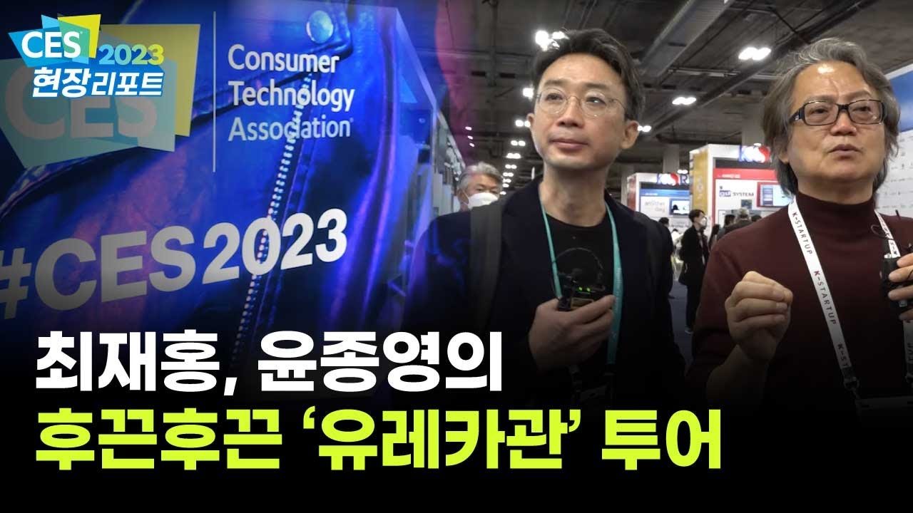 세계 스타트업 한자리에~ 걸어서 유레카관 한바퀴 (CES 2023)