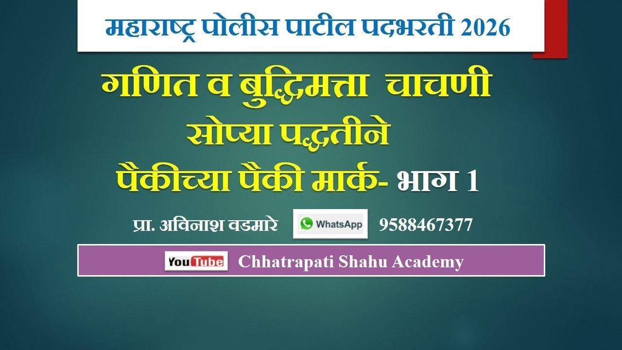 🎯 महाराष्ट्र पोलीस पाटील भरती 2026- गणित 