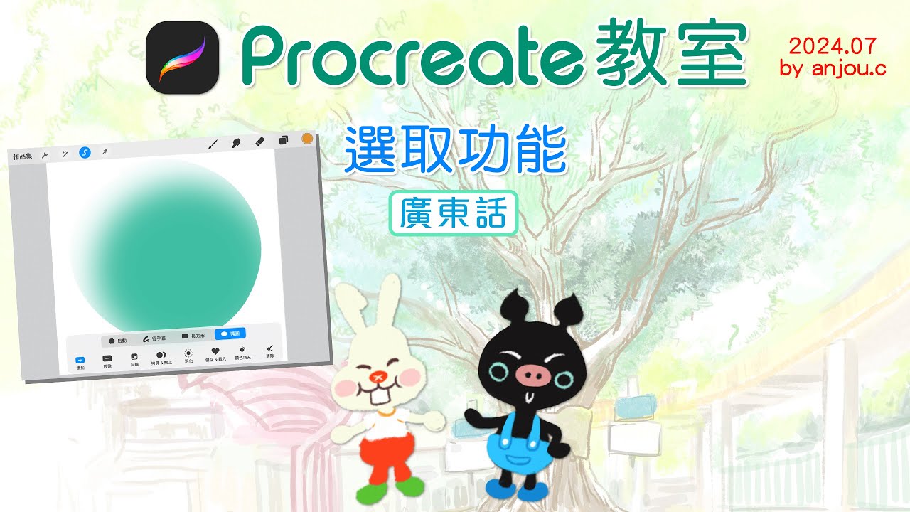 Procreate lesson - Select [廣東話] anjou.c procreate drawing