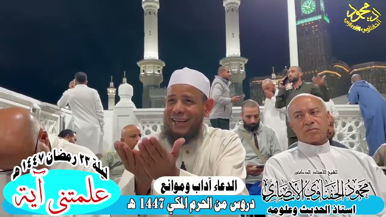 الدعاء آداب وموانع علمتنى ايه من دروس الحرم المكي 1447هـ اد محمود الحفناوي الأنصاري استاذ الحديث