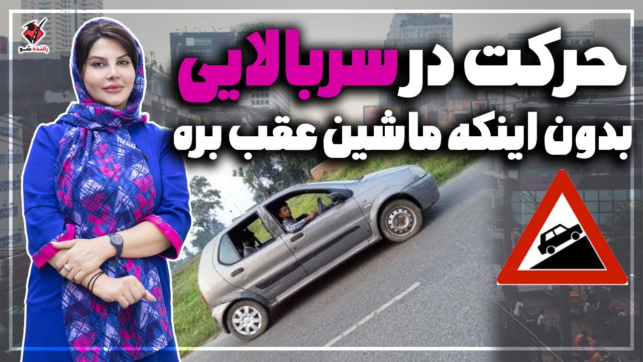 با این روش درتو سطح شیبدارحرکت کن بدون اینکه ماشین عقب بره | How to Control Car on Slope