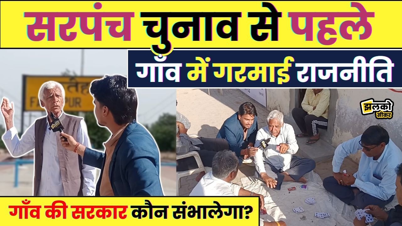 Fatehpur के गांव में सरपंच चुनाव का माहौल,आरोप-प्रत्यारोप के बीच क्या है जनता की राय?~
