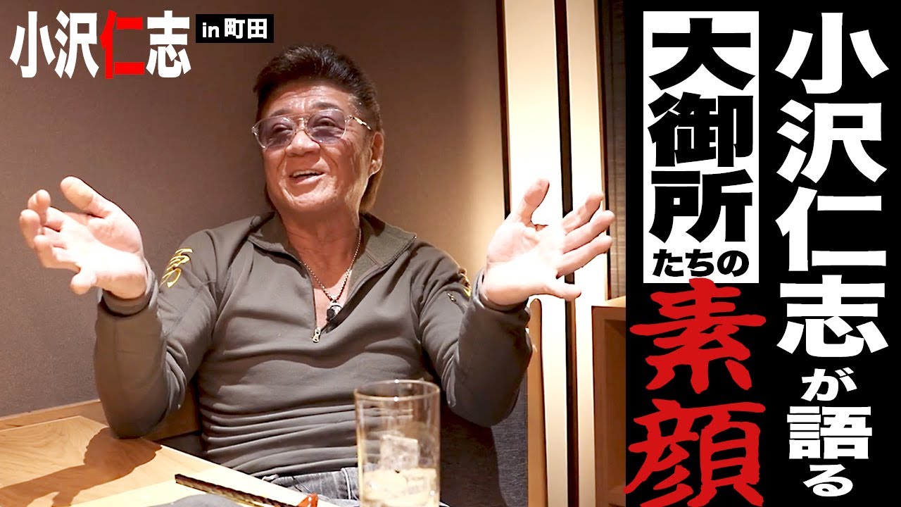 レジェンド歌手に言葉の魔術師...小沢仁志が”超大御所達”の素顔を語る!!【特別企画】小沢仁志のキャバクラへ行く in 町田編 ep1