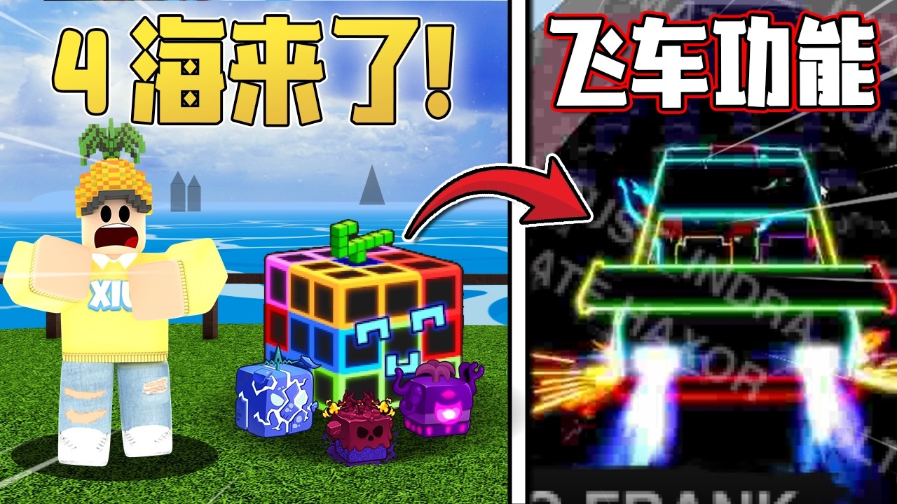 Roblox Blox Fruits 2026所有更新！等了2年的4海终于来了！竟然还可以在游戏里飙车了！？海贼王 教学&游玩！