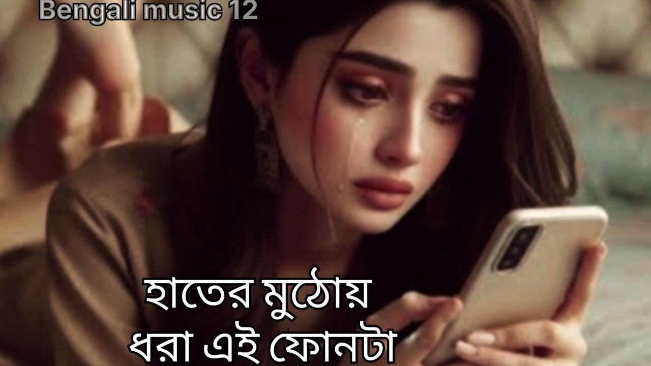 হাতের মুঠোয় ধরায়ে এই ফোনটা 🎵🎵