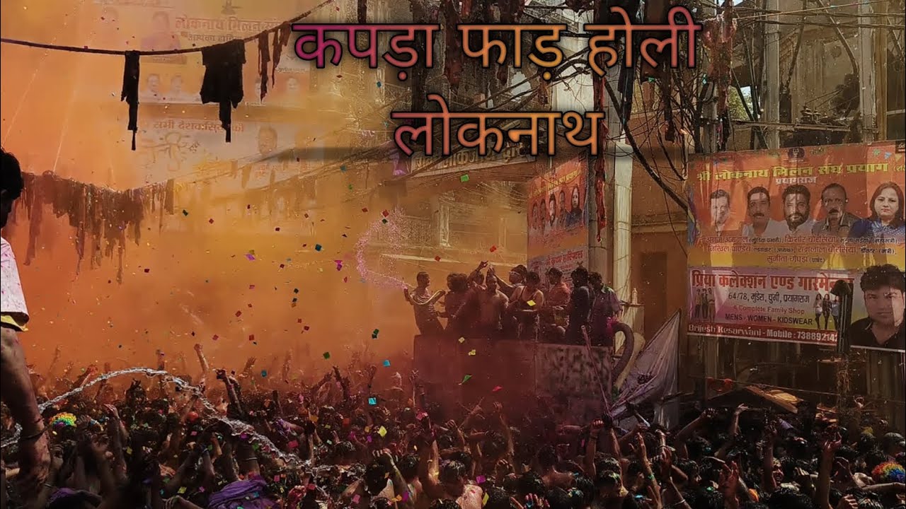 विश्व प्रसिद्ध कपड़ा फाड़ होली 5 मार्च 2026 