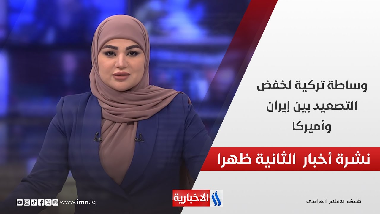 وساطة تركية لخفض التصعيد بين إيران وأميركا  في نشرة الـ 2