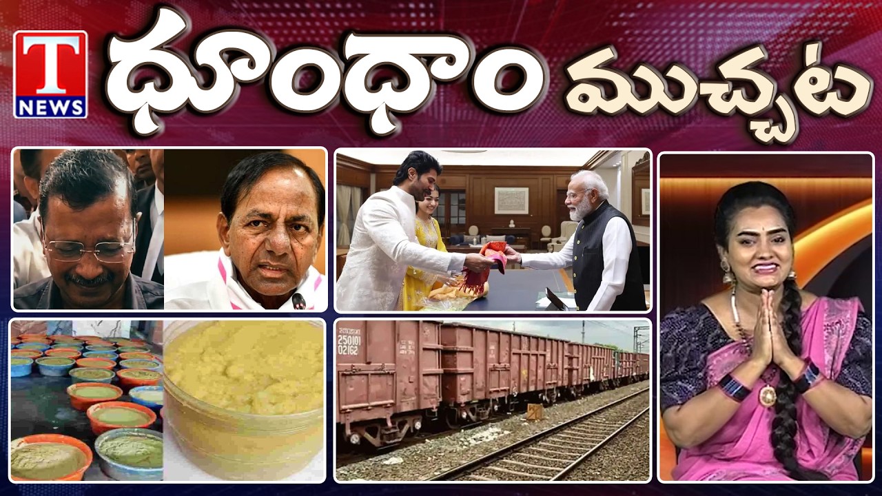 KCR | Kejriwal & Kavitha Liquor Case | Fake Garlic Paste | Vijay Rashmika Wedding | Dhoom Dhaam