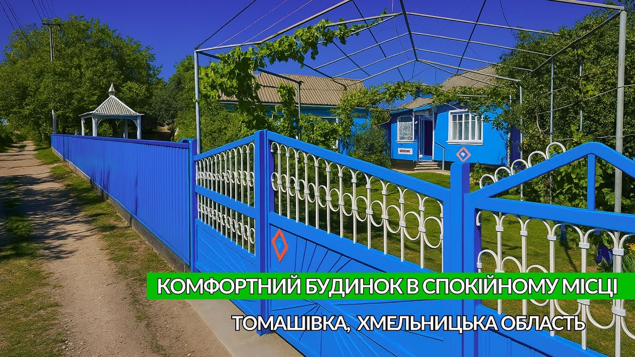 ⚡️Продається будинок в зв'язку з виїздом Терміново Томашівка Хмельницька область Є всі зручності ГАЗ