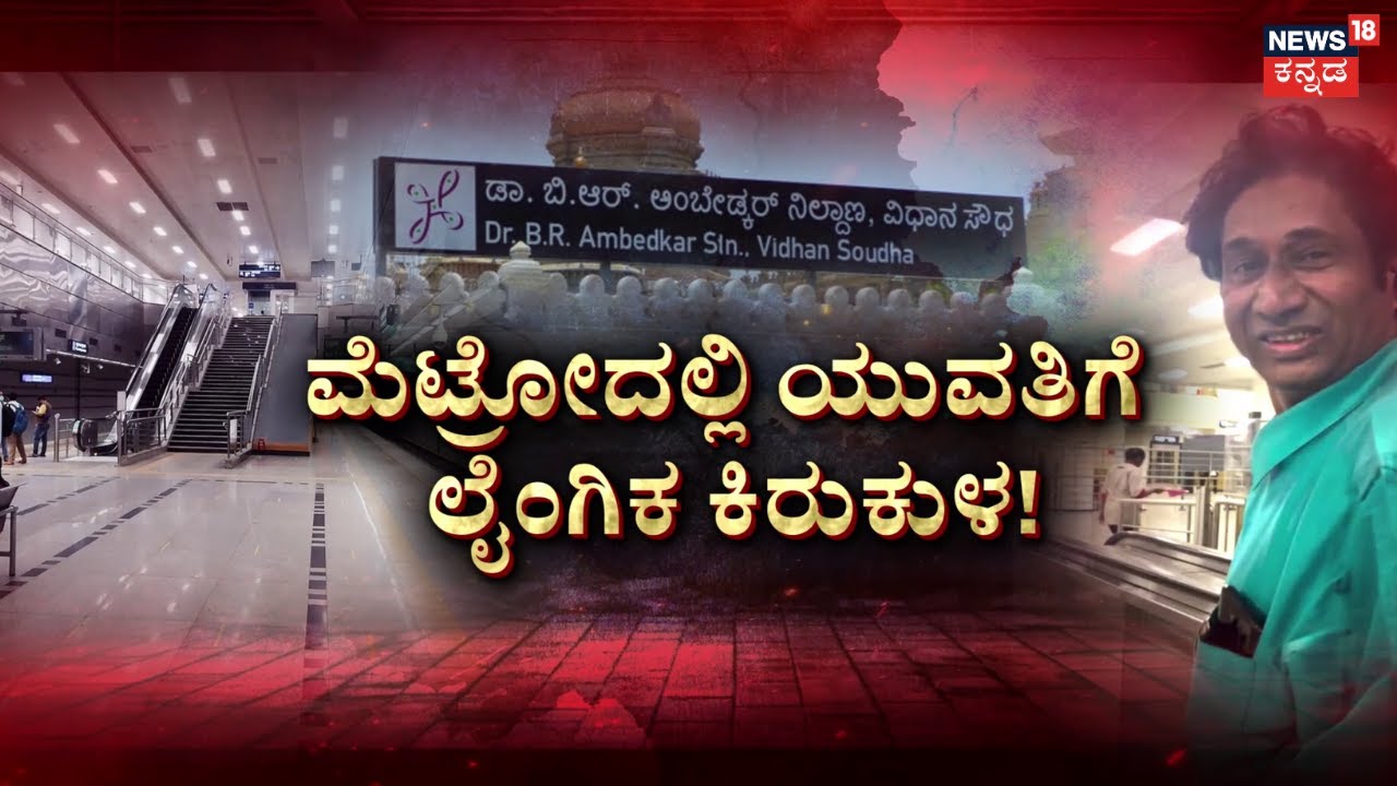 Namma Metro Harassment Case | ಮೈಕೈ ಮುಟ್ಟಿ ಕಾಮಾಸುರನ ಕಿರುಕುಳ! | Bengaluru Metro