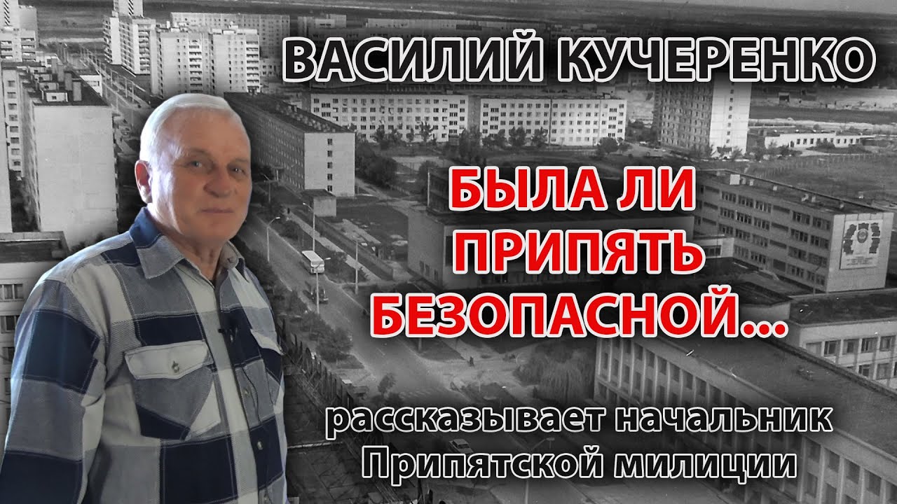 Была ли Припять безопасной...