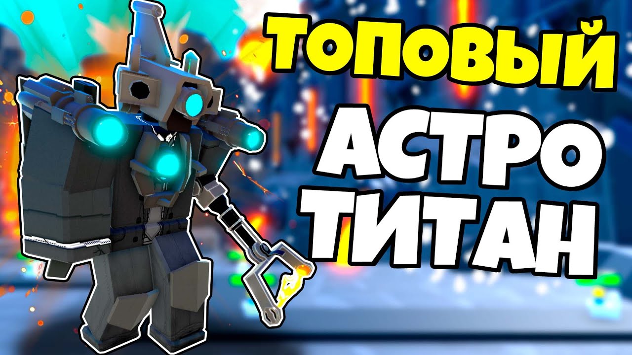 СИЛЬНЕЙШИЙ АСТРО АПГРЕЙД ТИТАН КАМЕРАМЕН В БЕСКОНЕЧНОМ МОДЕ Toilet Tower Defense РОБЛОКС !