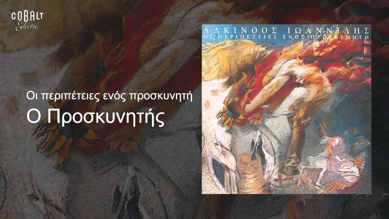 Αλκίνοος Ιωαννίδης - Ο Προσκυνητής - Official Audio Release