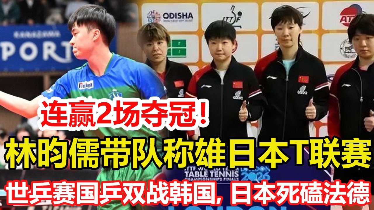 連贏2場奪冠！林昀儒帶隊稱雄日本T聯賽，張本智和沒進前3名。倫敦世乒賽退賽潮！7隊棄賽，國乒雙戰韓國，日本死磕法德臺三強。#乒乓球 #tabletennis #桌球 #pingpong