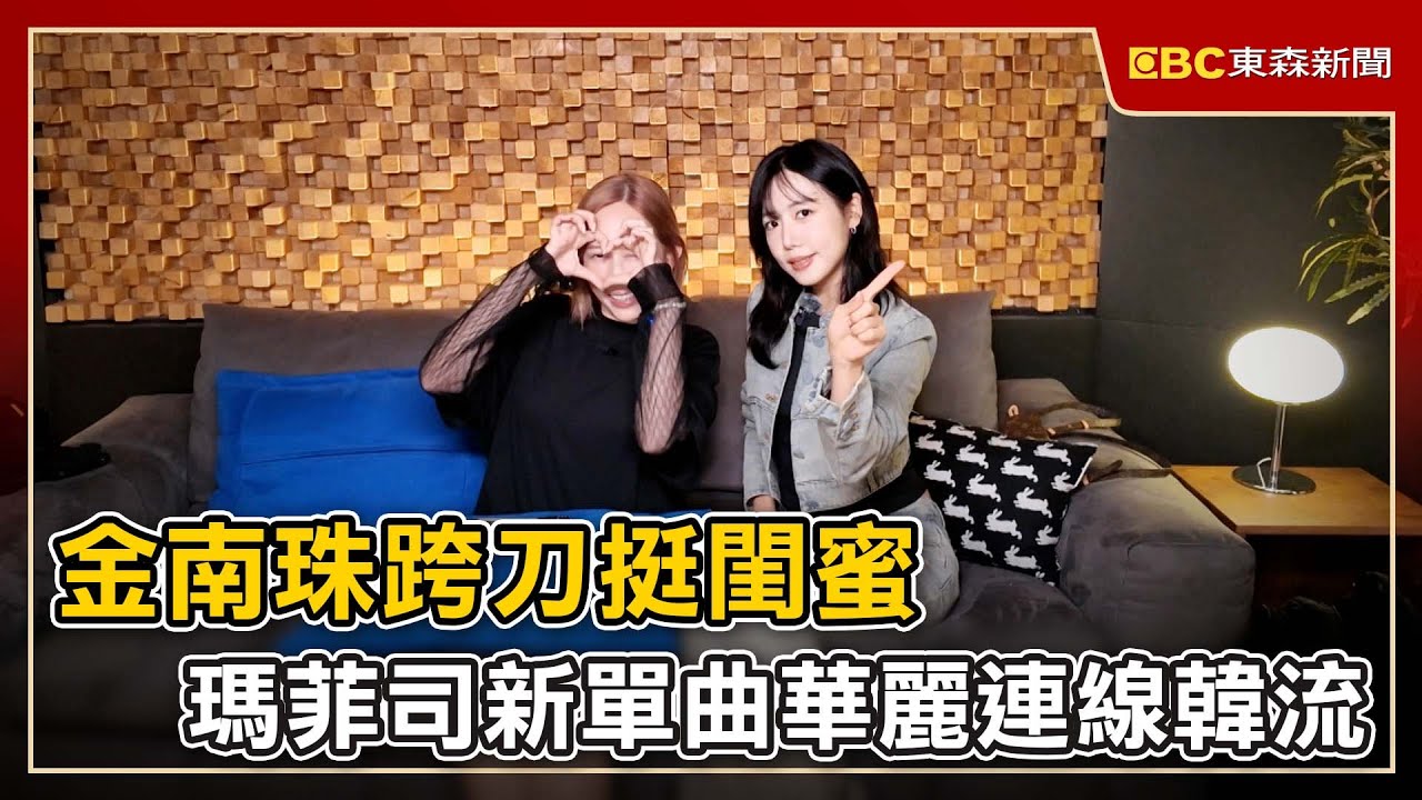 金南珠跨刀挺閨蜜 瑪菲司新單曲華麗連線韓流