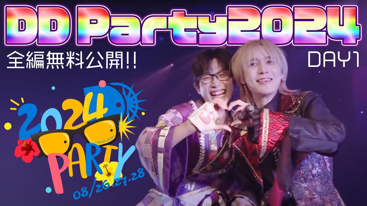 【全編無料公開】DD Party2024【DAY1】