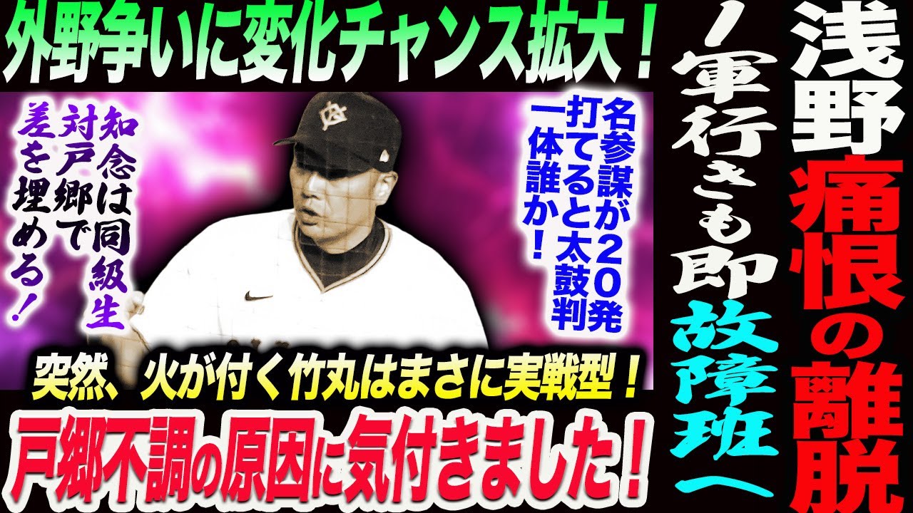 浅野痛恨の離脱！１軍行きも負傷で故障班へ！外野争いに変化チャンス拡大！戸郷不調の原因に気付きました！突然、火が付く竹丸はまさに実戦型！読売巨人軍 ジャイアンツ 巨人 GIANTS 阿部監督