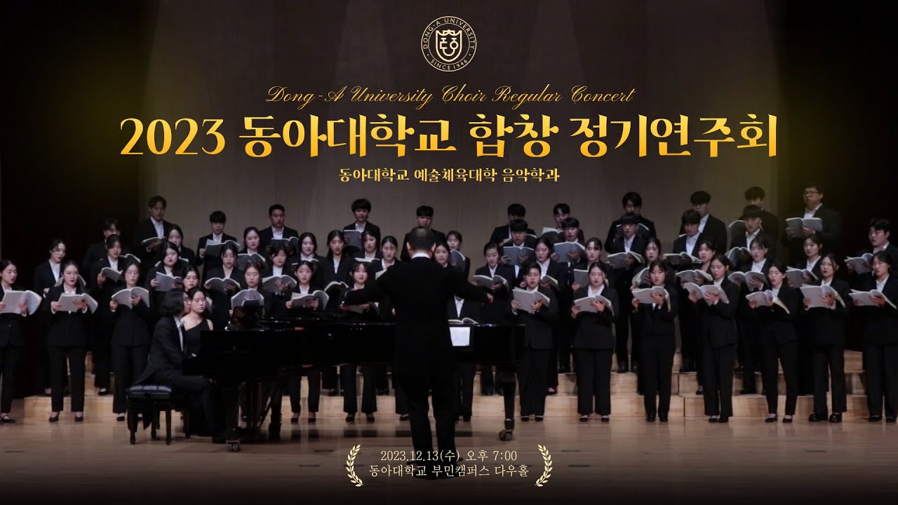 올해도 수고한 당신에게 전하는 따뜻한 목소리 | 2023 동아대학교 합창 정기연주회 하이라이트 🎼🔔🎄 [동아대 음악학과]