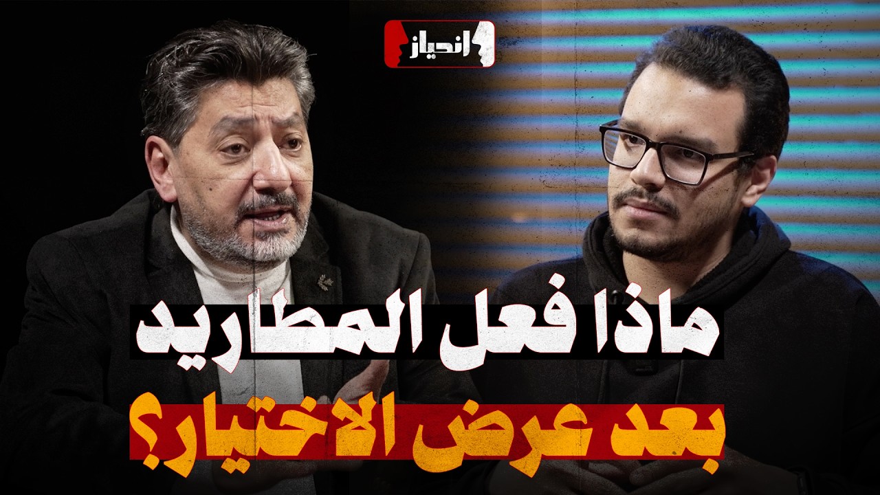 #انحياز - هل تؤثر الدراما الوطنية في المطاريد؟ - الجزء الثالث من لقاء الإعلامي حسام الغمري