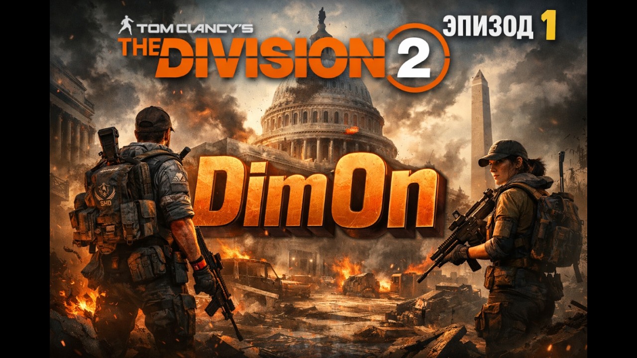 Начинаем новый сезон по Tom Clancy’s The Division 2