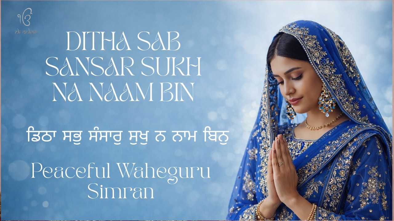 DITHA SAB SANSAR SUKH NA NAAM BIN | ਡਿਠਾ ਸਭੁ ਸੰਸਾਰੁ  Waheguru Simran I Gurbani Sabad | Gurbani |