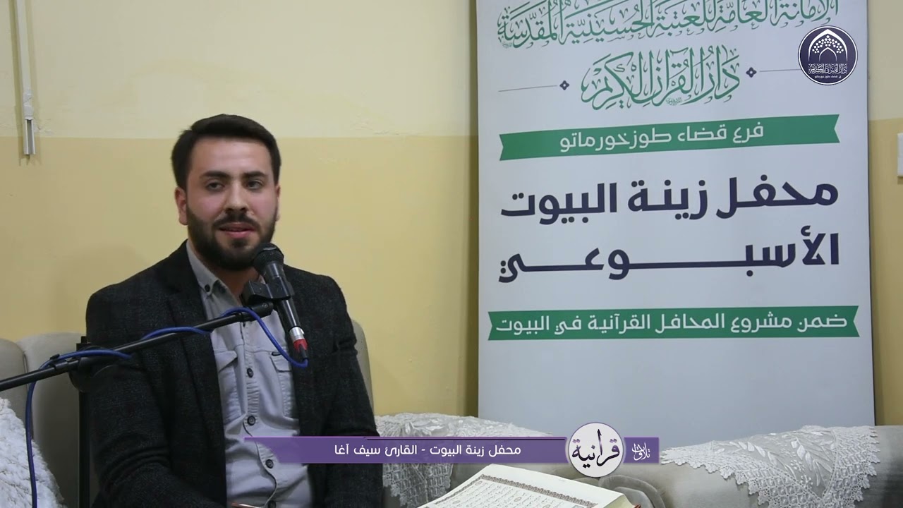 تلاوات قرانية - القارئ سيف اغـا