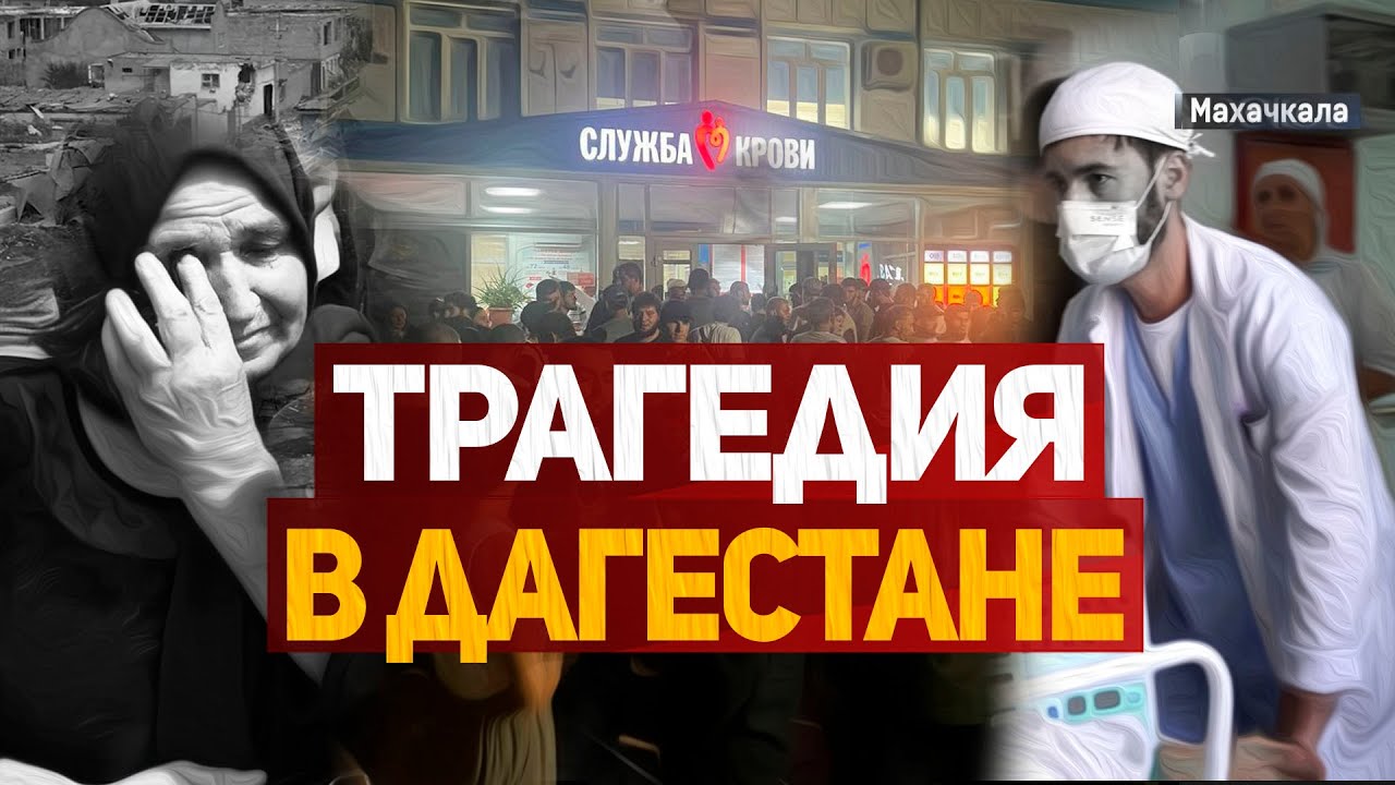 Трагедия в Дагестане унесла жизни 35 человек