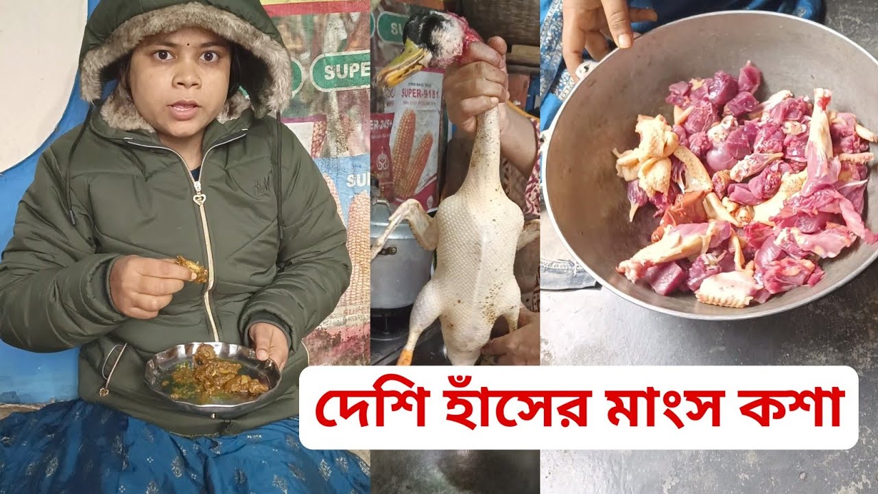 Desi Haser Mangsho Kosa || দেশি হাঁসের মাংস কশা 