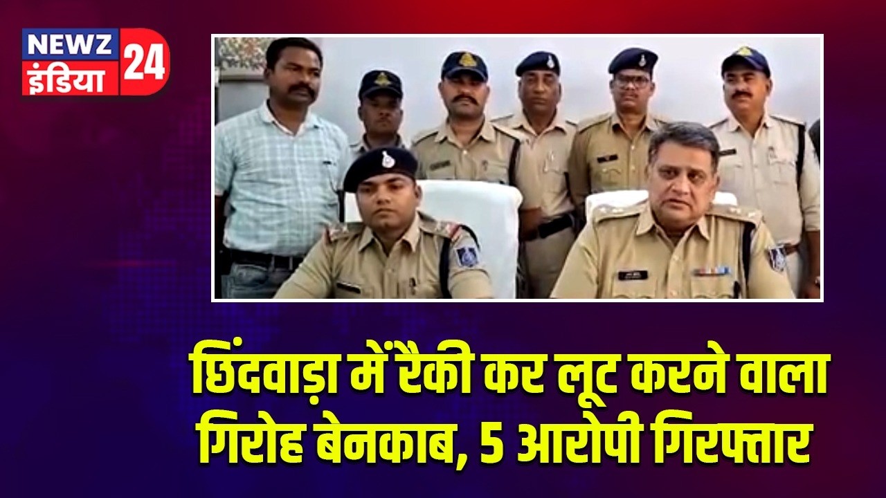 छिंदवाड़ा रैकी कर लूट करने वाले गिरोह का पर्दाफाश, कुंडीपुरा पुलिस ने 5 आरोपियों को किया गिरफ्तार