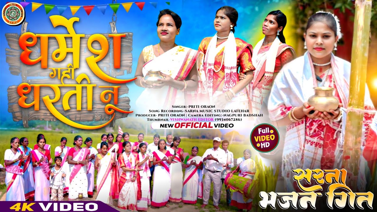 धर्मेंश गही धरती नू🙏#Singer_Priti_Oraon🙏कुंडुख सरना भाजन गीत🙏Kurukh Song🙏#Dharmesh_Gahi_Dharti_Nu🙏🇦🇹
