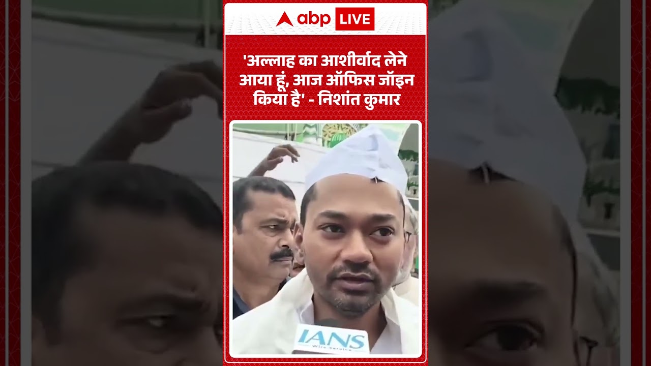 Nishant Kumar Viral Video: 'अल्लाह का आशीर्वाद लेने आया हूं, आज ऑफिस जॉइन किया है' | Bihar | #shorts