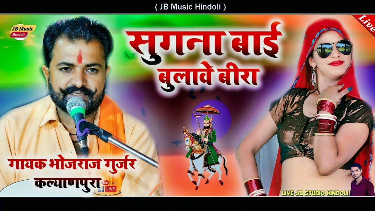 Sugna Bai Bulave !! सुगना बाई बुलावे बीरा !! न्यू भजन 2025 !! Gayak Bhojraj Gurjar Kalyanpura