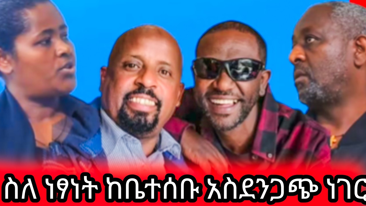 🛑የነፃነት ወርቅነህ ቤተሰቦቹ ለመስቱ  ያጋለጡት አስደንጋጭ ሚስጥር // የሰው ጭካኔን