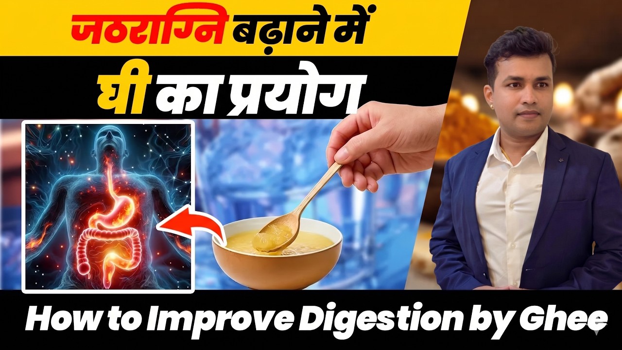 288:Jathragni Mand hone par ghee ka Prayog||How to Improve Digestion by Ghee #ojayurveda