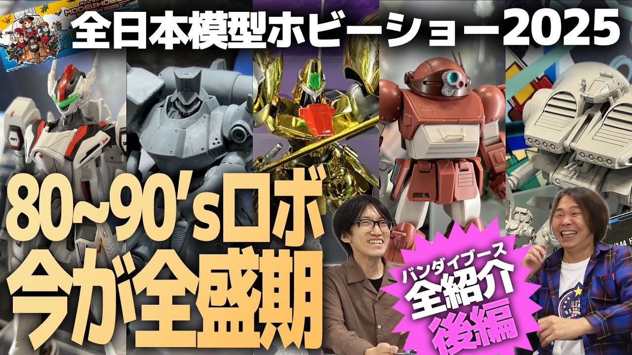 80～90年代ロボの全盛期！？サクライ総統と新発表アイテムを振り返る！【全日本模型ホビーショー2025 バンダイスピリッツ・後編】