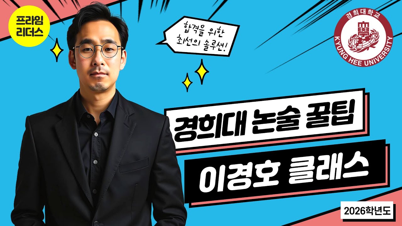 2026학년도 경희대 인문논술 합격 꿀팁 - 프라임리더스 이경호 부원장