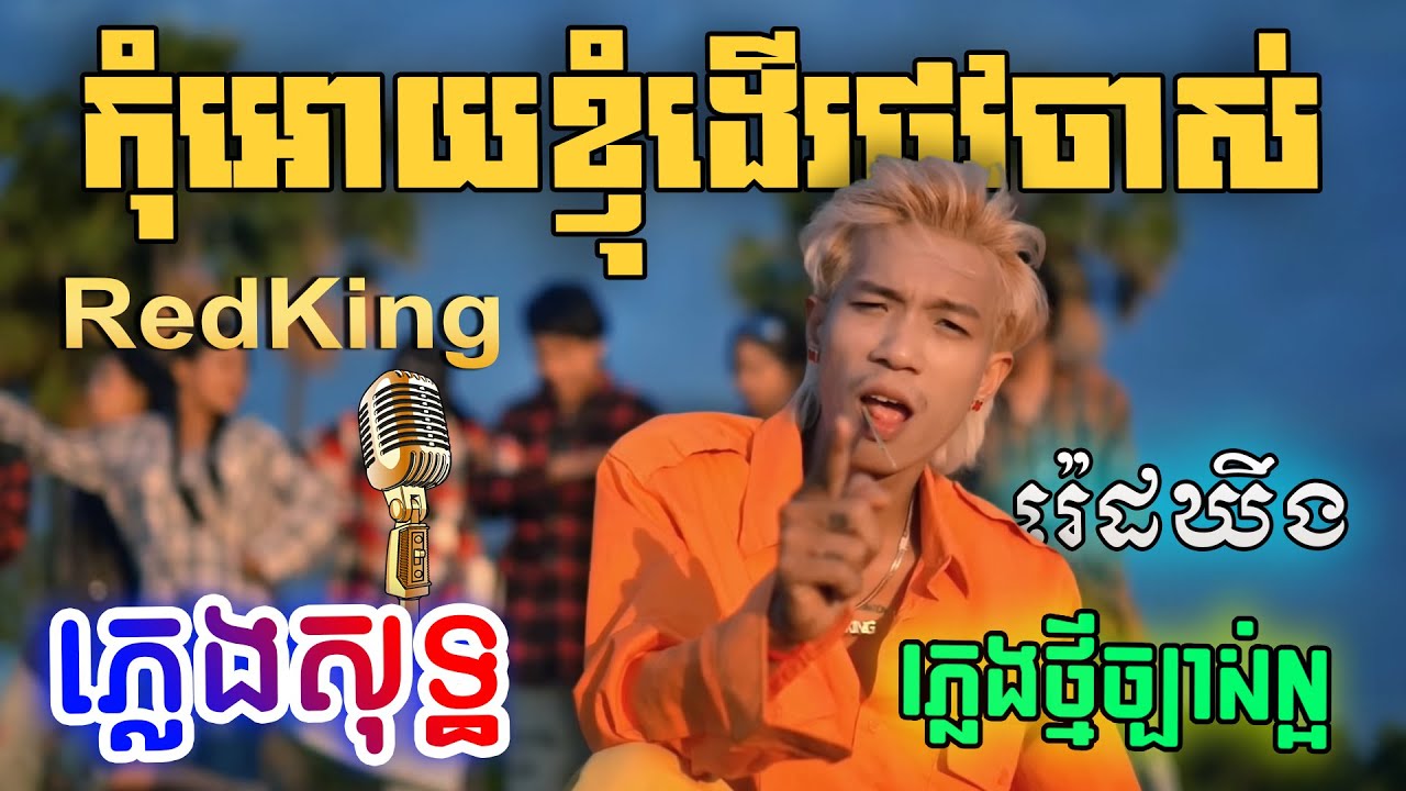 កុំអោយខ្ញុំដើរផ្លូវចាស់ ភ្លេងសុទ្ធ RedKing | Kom Oy Khnom Der Plov Jas Karaoke Lyrics | PunlorkMusic