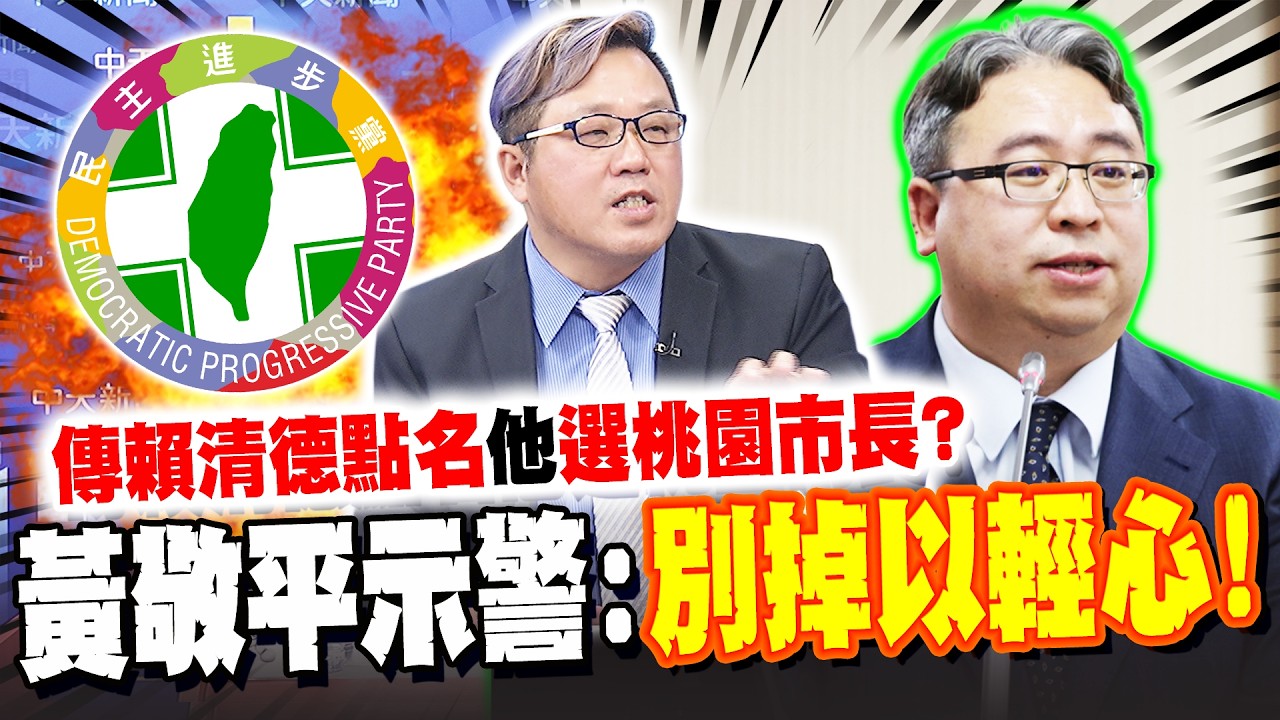 傳賴清德點名黃世杰選桃園市長? 黃敬平示警國民黨:別掉以輕心!