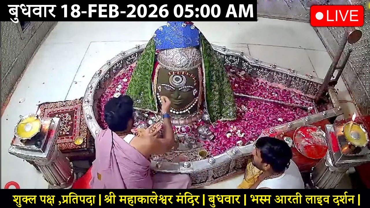#17FEB26 #लाइव_संध्या_शयन_आरती #श्री_महाकालेश्वर_ज्योतिर्लिंग #Live #Shri_Mahakaleshwar_Jyotirlinga