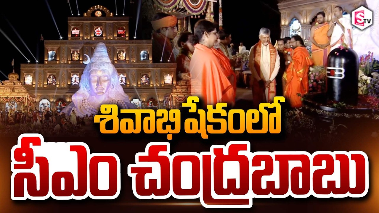 శివాభిషేకం లో సీఎం చంద్రబాబు | CM Chandrababu At 'Maha Shivoham' Program in Nambur
