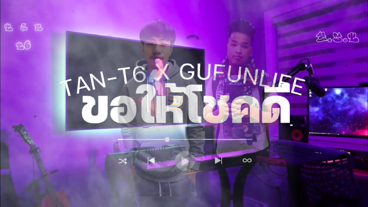 ขอให้โชคดี TAN-T6 X GU FUNLIFE [OFFICIAL MUSIK] @gufunlife2912Beat by:@HURTFLOW.OFFICIAL