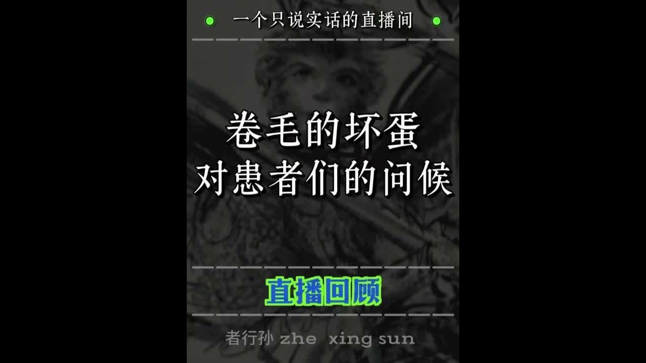 卷毛的坏蛋对患者们的问候 #独立思考 #认知 #常识 #清醒