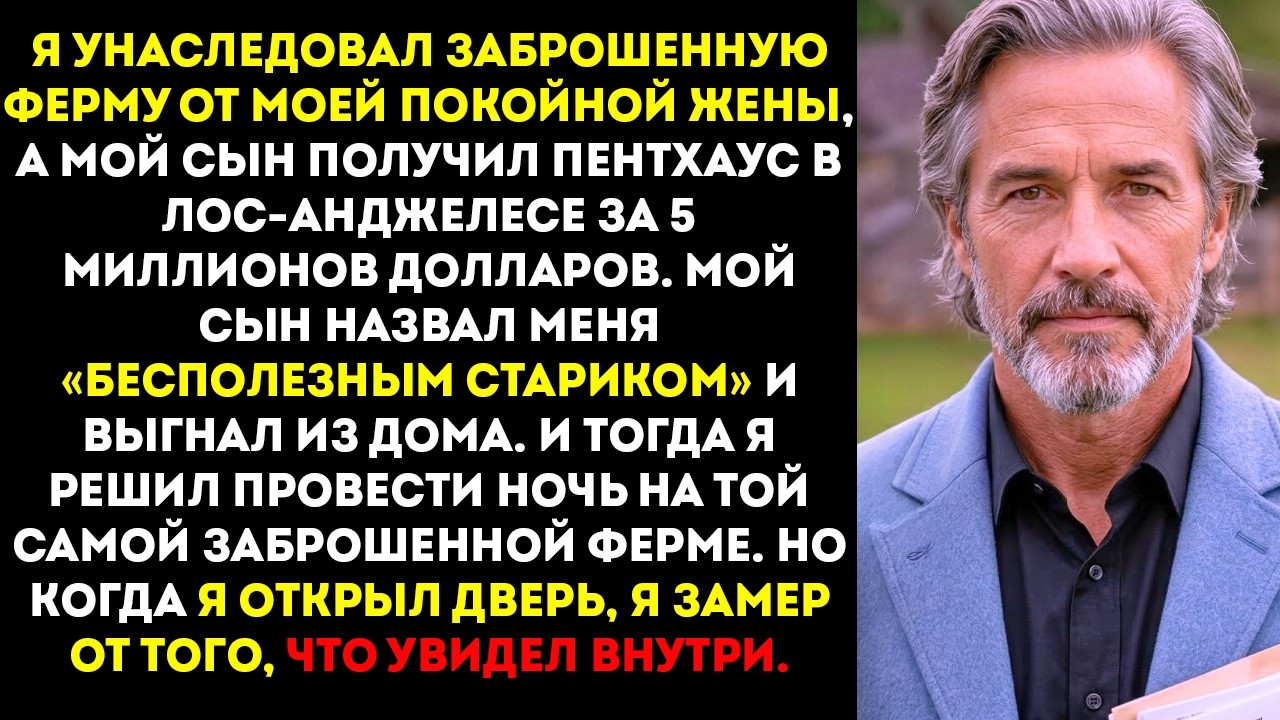 Мне досталась заброшенная ферма, а мой сын получил пентхаус за 5 миллионов долларов — но когда..