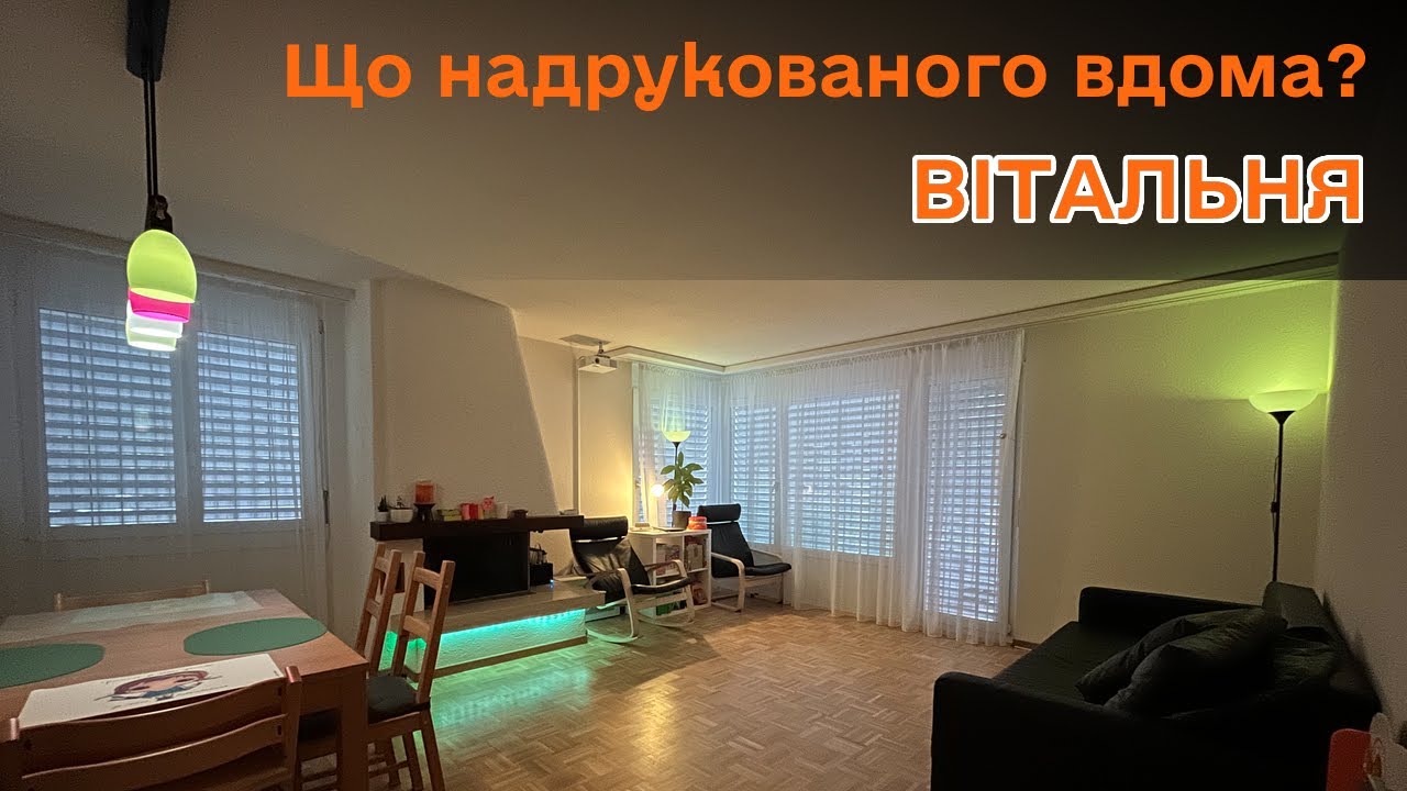Вітальня: що надрукованого вдома?