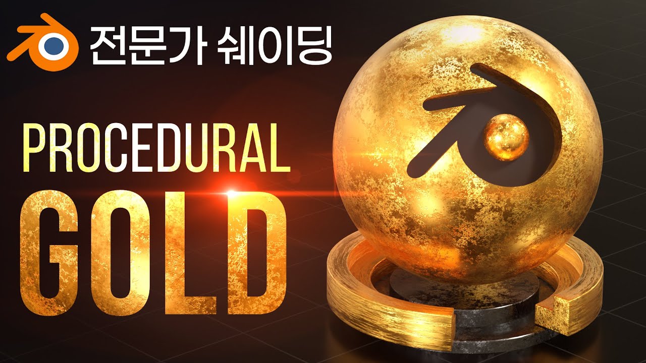 블렌더 절차적 재질. Procedural Metal Material. 블렌더 기초강좌. 사실적인 금(금속) 재질. blender 쉐이더. Noise/Voronoi Texture