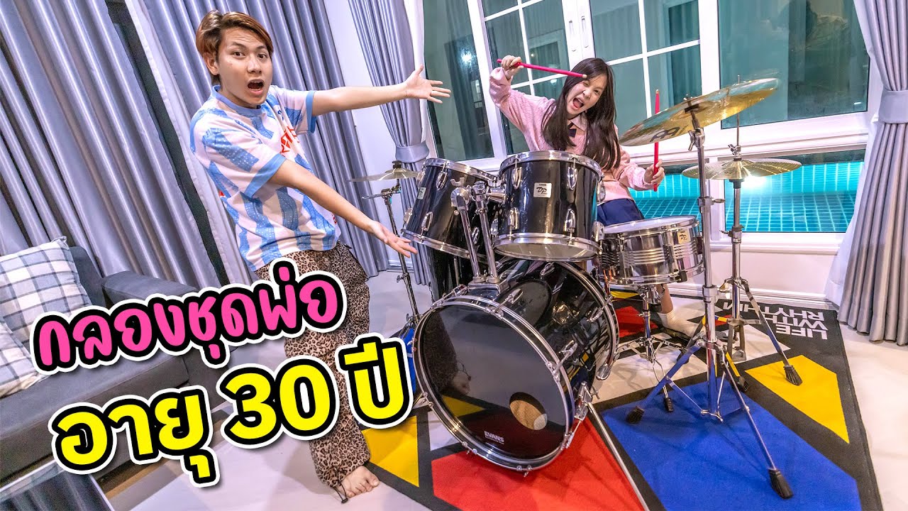 เซอร์ไพรส์ !!! โมดิฟลาย กลอง  อายุ 30 ปี ให้กลัยมาสวย ใหม่  โฟกัสกับฟิล์ม จะชอบไหม?
