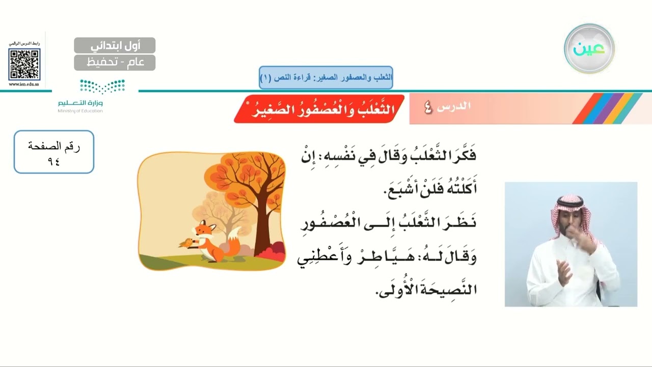 الثعلب والعصفور الصغير: قراءة النص (1) - لغتي - أول ابتدائي
