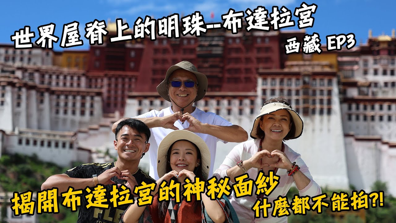 【西藏3】布達拉宮和大昭寺！世界屋脊上的明珠！揭開布達拉宮神秘的面紗！乾隆皇帝的唐卡也在裡面！超過3700公斤黃金裝飾的達賴喇嘛靈塔！Tibet Potala Palace Vlog Eng Sub
